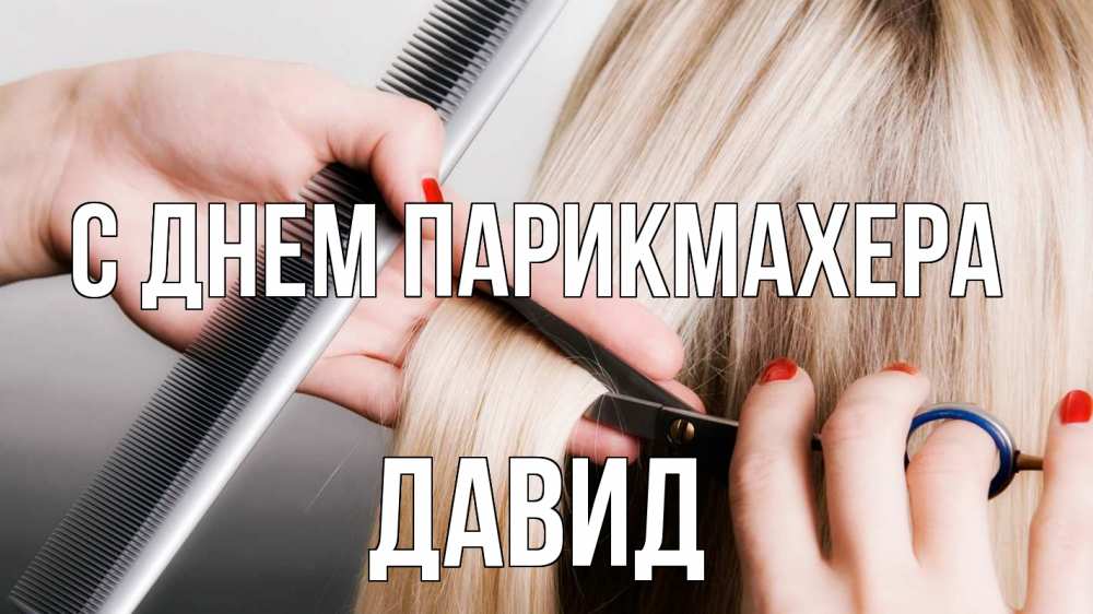 Открытка на каждый день с именем, Давид С днем парикмахера с днем парикмахера расческа прическа стрижка Прикольная открытка с пожеланием онлайн скачать бесплатно 