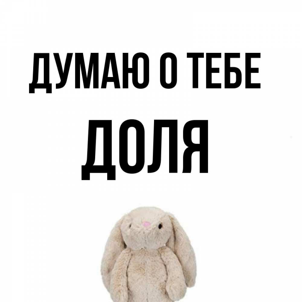Открытка на каждый день с именем, Доля Думаю о тебе открытки с текстами и подписями Прикольная открытка с пожеланием онлайн скачать бесплатно 