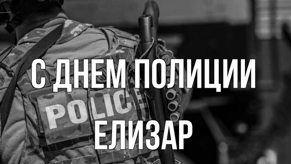 Открытка на каждый день с именем, Елизар С днем полиции полиция Прикольная открытка с пожеланием онлайн скачать бесплатно 