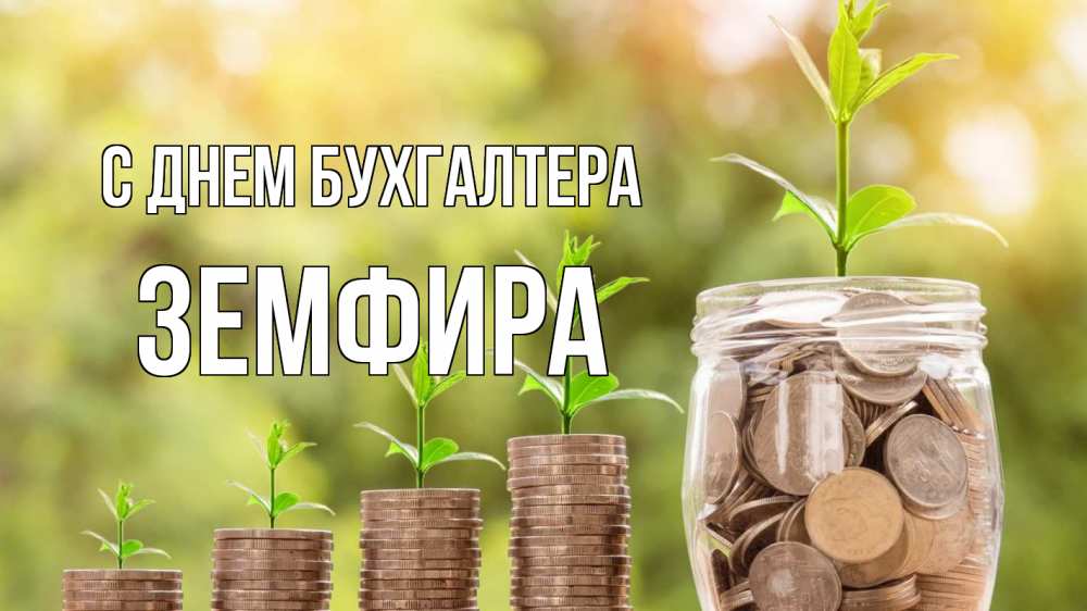 Открытка на каждый день с именем, Земфира С днем бухгалтера с днем бухгалтера Прикольная открытка с пожеланием онлайн скачать бесплатно 