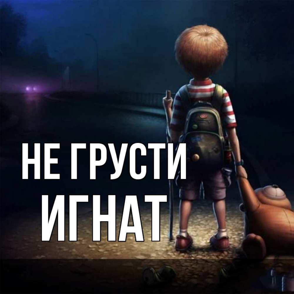 Открытка на каждый день с именем, Игнат Не грусти мишка рюкзак ребенок Прикольная открытка с пожеланием онлайн скачать бесплатно 
