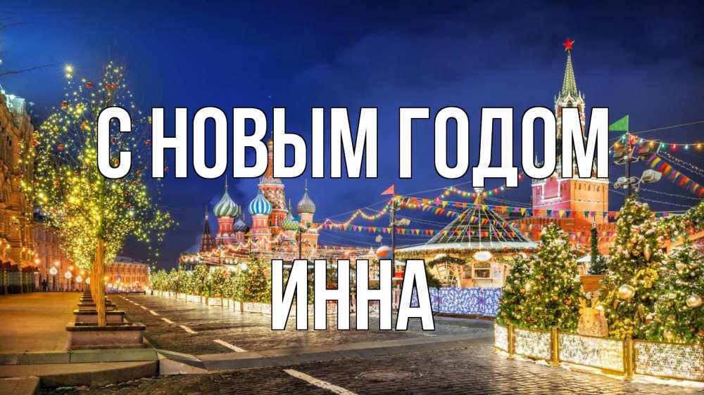 Открытка на каждый день с именем, Инна С новым годом новый год Прикольная открытка с пожеланием онлайн скачать бесплатно 