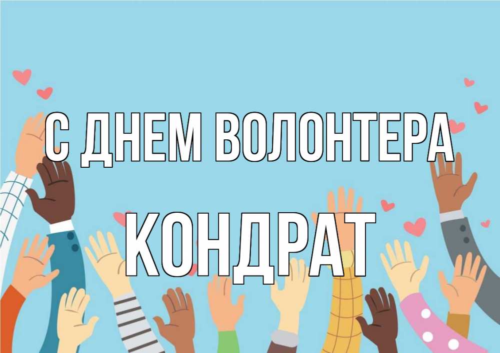 Открытка на каждый день с именем, Кондрат С днем волонтера С днем волонтера Прикольная открытка с пожеланием онлайн скачать бесплатно 
