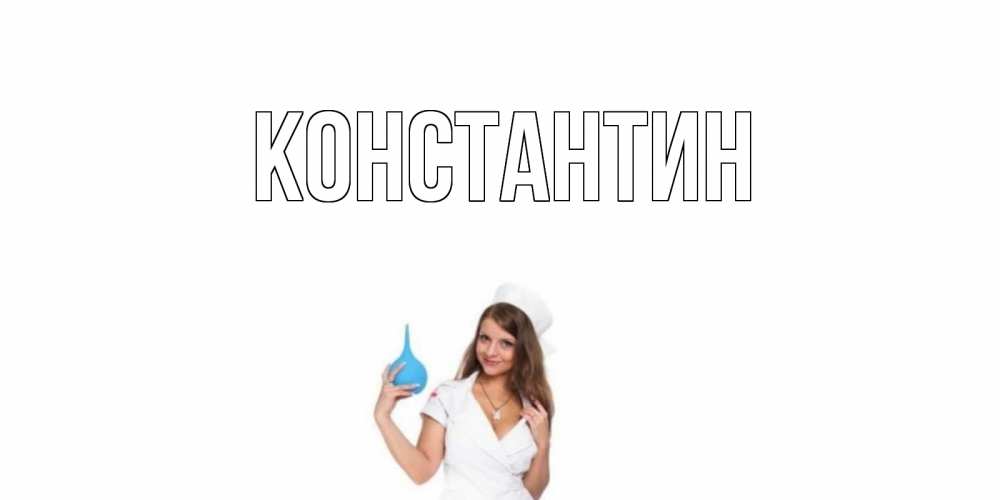 Открытка на каждый день с именем, Константин Главная клизма Прикольная открытка с пожеланием онлайн скачать бесплатно 