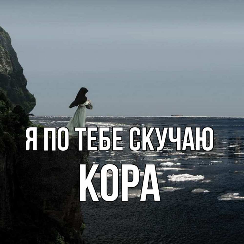 Открытка на каждый день с именем, Кора Я по тебе скучаю жду тебя или в монастырь Прикольная открытка с пожеланием онлайн скачать бесплатно 