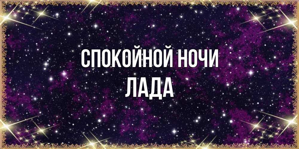 Открытка на каждый день с именем, Лада Спокойной ночи хорошего сна Прикольная открытка с пожеланием онлайн скачать бесплатно 