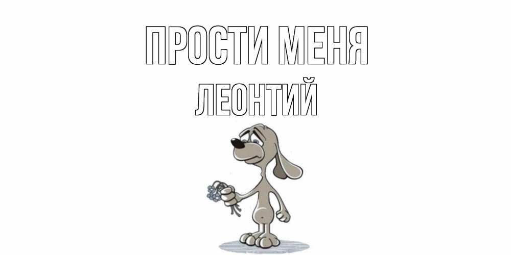 Открытка на каждый день с именем, Леонтий Прости меня открытка прости меня серый пес Прикольная открытка с пожеланием онлайн скачать бесплатно 