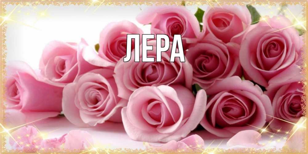 Открытка на каждый день с именем, Лера Главная поздравления женщин с праздник весны наурыз Прикольная открытка с пожеланием онлайн скачать бесплатно 
