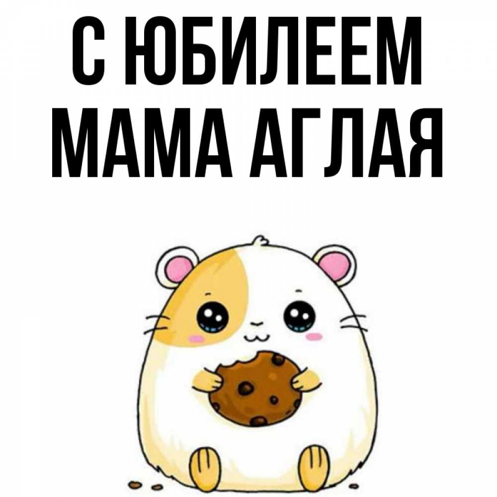 Открытка на каждый день с именем, Мама-Аглая С юбилеем с днюхой Прикольная открытка с пожеланием онлайн скачать бесплатно 