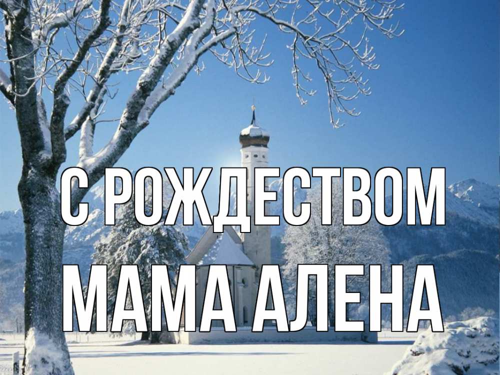 Открытка на каждый день с именем, Мама-Алена С рождеством зима, храм, костел Прикольная открытка с пожеланием онлайн скачать бесплатно 