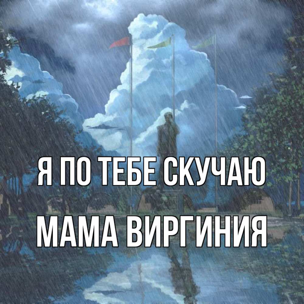 Открытка на каждый день с именем, Мама-Виргиния Я по тебе скучаю печалька Прикольная открытка с пожеланием онлайн скачать бесплатно 