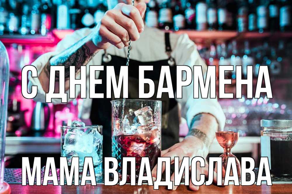 Открытка на каждый день с именем, Мама-Владислава С днем бармена с днем бармена Прикольная открытка с пожеланием онлайн скачать бесплатно 