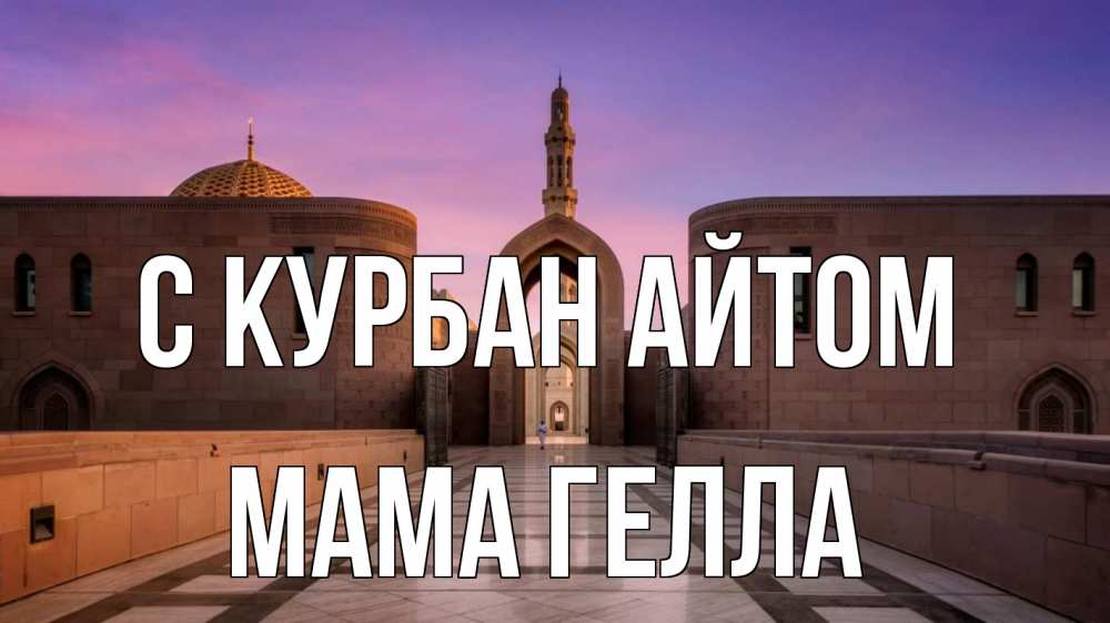 Открытка на каждый день с именем, Мама-Гелла С курбан айтом мечеть Прикольная открытка с пожеланием онлайн скачать бесплатно 