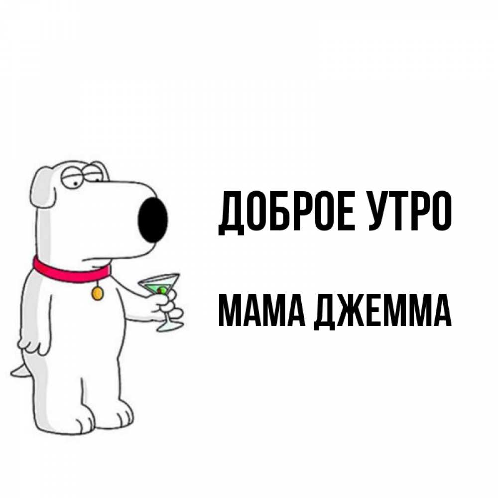 Открытка на каждый день с именем, Мама-Джемма Доброе утро герои мультфильмов белый пес Прикольная открытка с пожеланием онлайн скачать бесплатно 