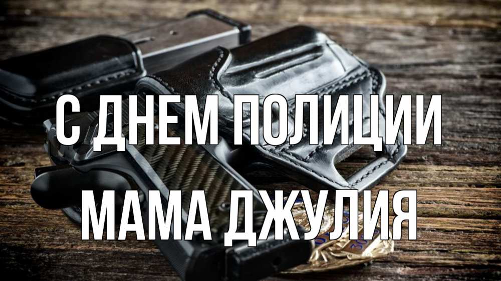 Открытка на каждый день с именем, Мама-Джулия С днем полиции пистолет 1 Прикольная открытка с пожеланием онлайн скачать бесплатно 