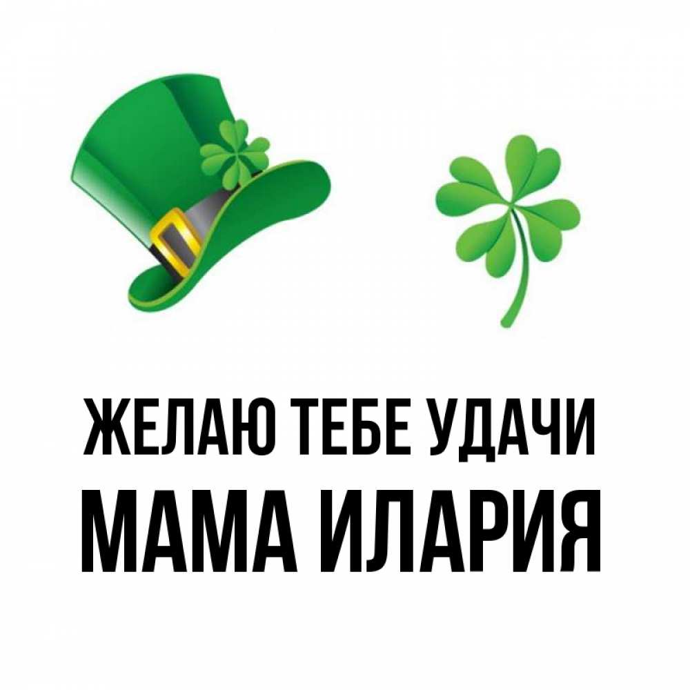 Открытка на каждый день с именем, Мама-Илария Желаю тебе удачи на удачу 1 Прикольная открытка с пожеланием онлайн скачать бесплатно 