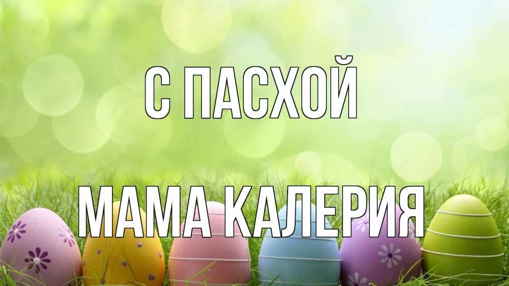 Открытка на каждый день с именем, Мама-Калерия С пасхой с пасхой Прикольная открытка с пожеланием онлайн скачать бесплатно 