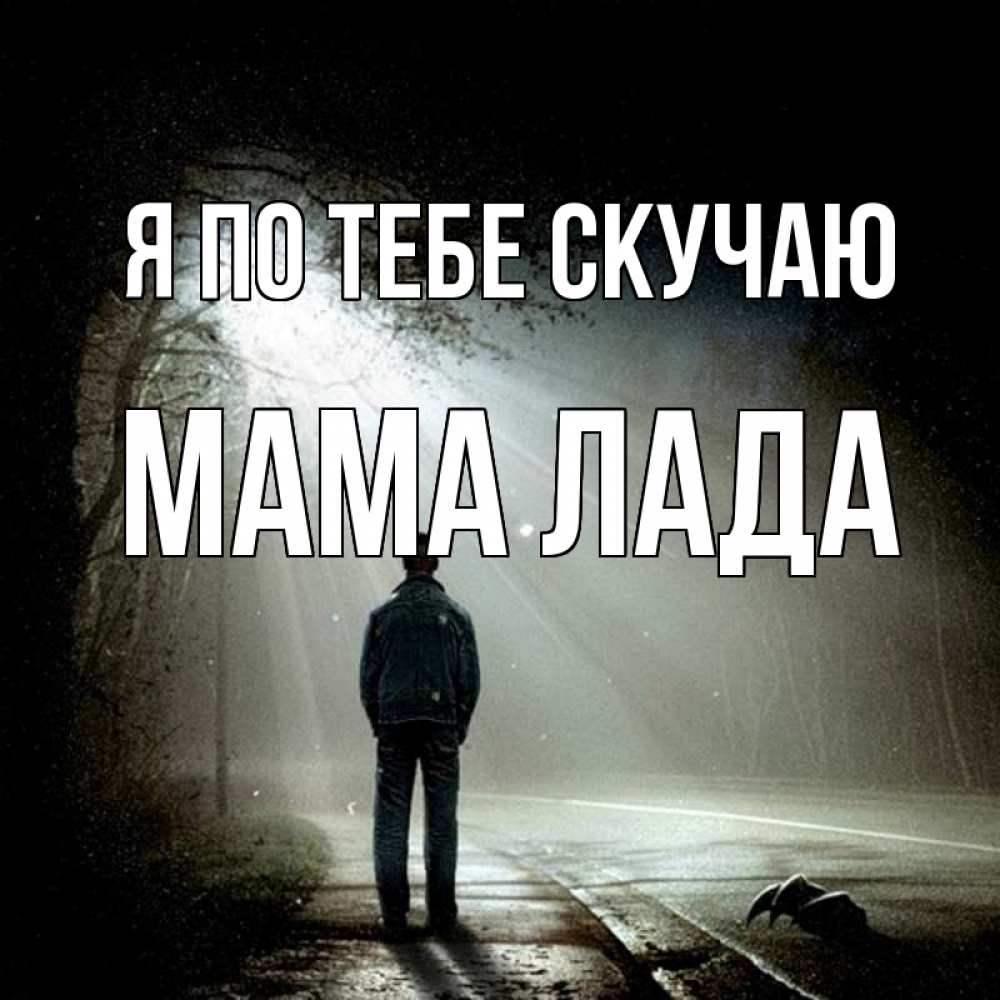 Открытка на каждый день с именем, Мама-Лада Я по тебе скучаю свет 1 Прикольная открытка с пожеланием онлайн скачать бесплатно 