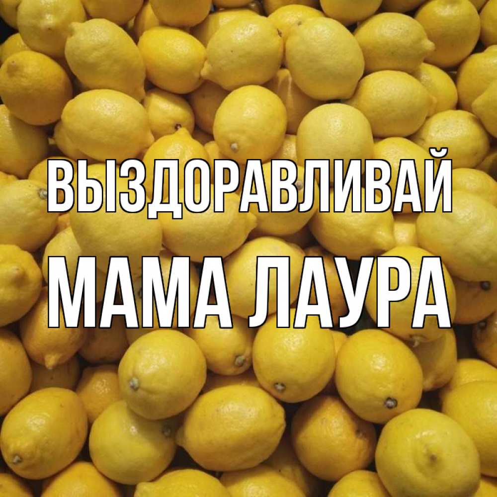 Открытка на каждый день с именем, Мама-Лаура Выздоравливай это точно поможет Прикольная открытка с пожеланием онлайн скачать бесплатно 