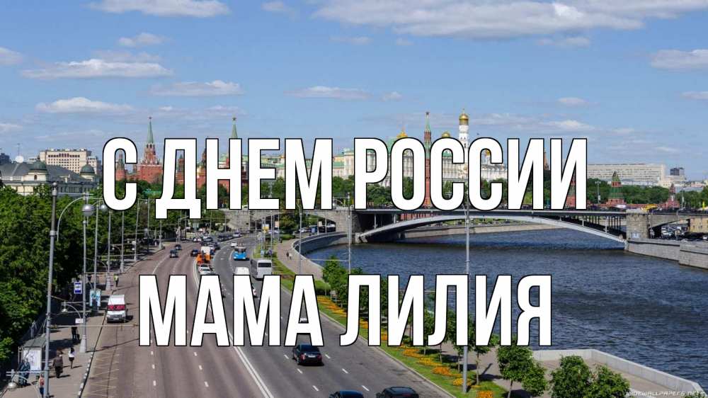 Открытка на каждый день с именем, Мама-Лилия С днем россии С днем России Прикольная открытка с пожеланием онлайн скачать бесплатно 