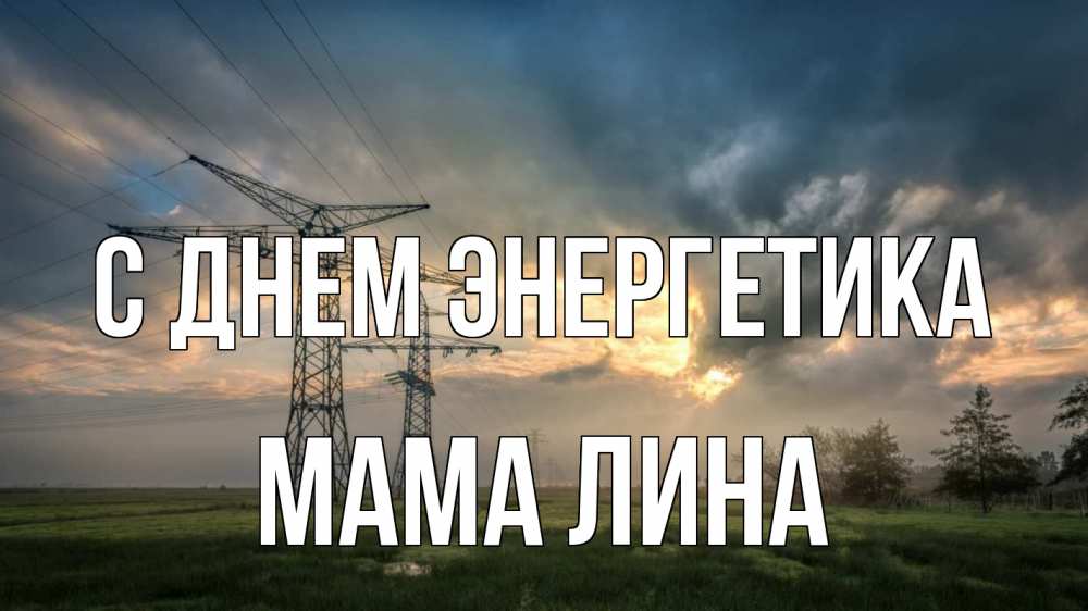 Открытка на каждый день с именем, Мама-Лина С днем энергетика облака столбы линия Прикольная открытка с пожеланием онлайн скачать бесплатно 
