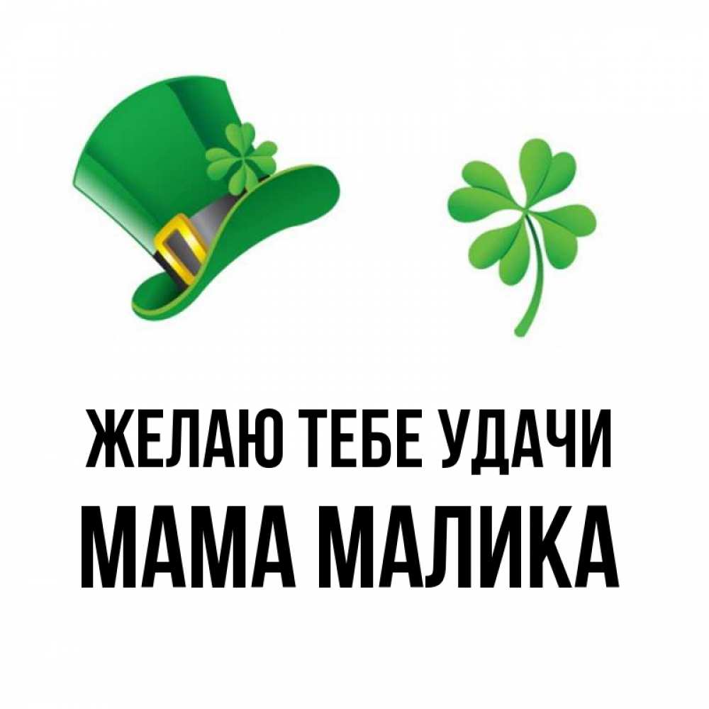 Открытка на каждый день с именем, Мама-Малика Желаю тебе удачи на удачу 1 Прикольная открытка с пожеланием онлайн скачать бесплатно 