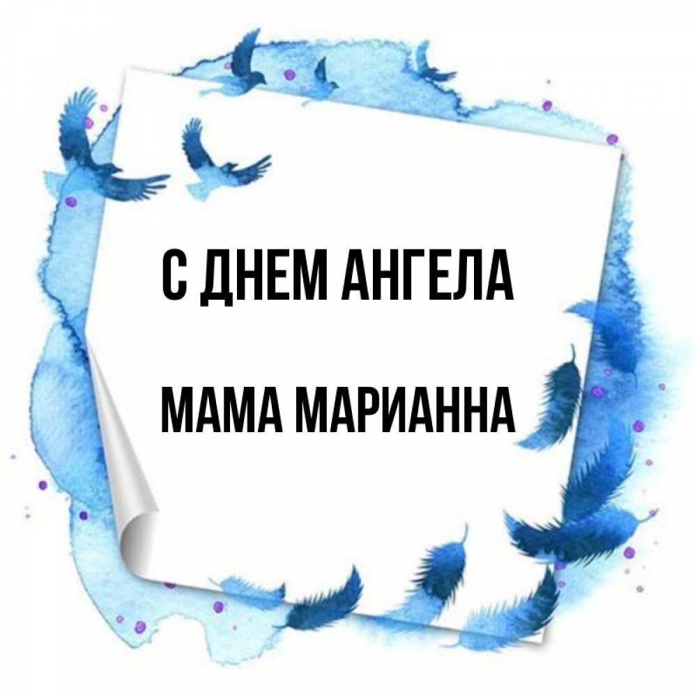 Открытка на каждый день с именем, Мама-Марианна С днем ангела красивые птицы летят Прикольная открытка с пожеланием онлайн скачать бесплатно 