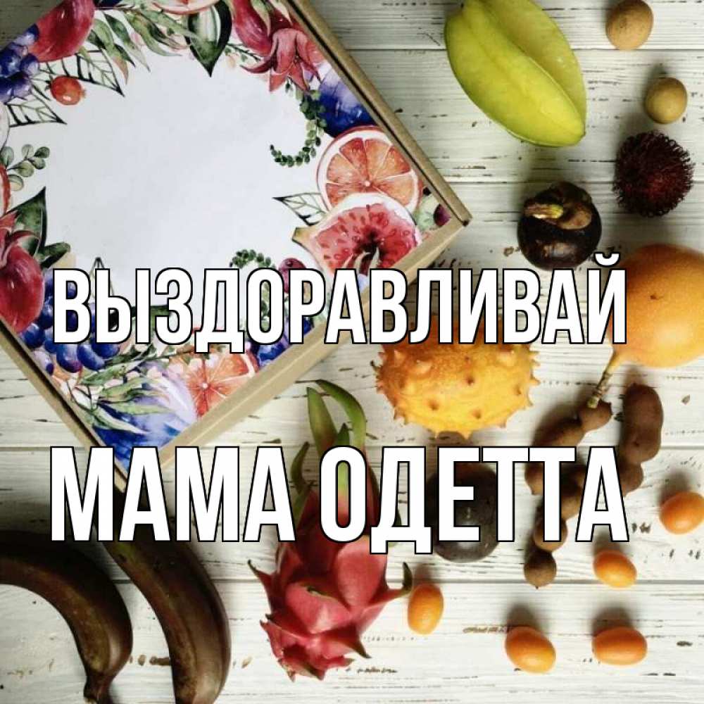 Открытка на каждый день с именем, Мама-Одетта Выздоравливай но вот кто то считает что это полезно Прикольная открытка с пожеланием онлайн скачать бесплатно 