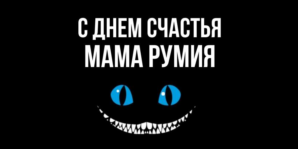 Открытка на каждый день с именем, Мама-Румия С днем счастья кот улыбается Прикольная открытка с пожеланием онлайн скачать бесплатно 