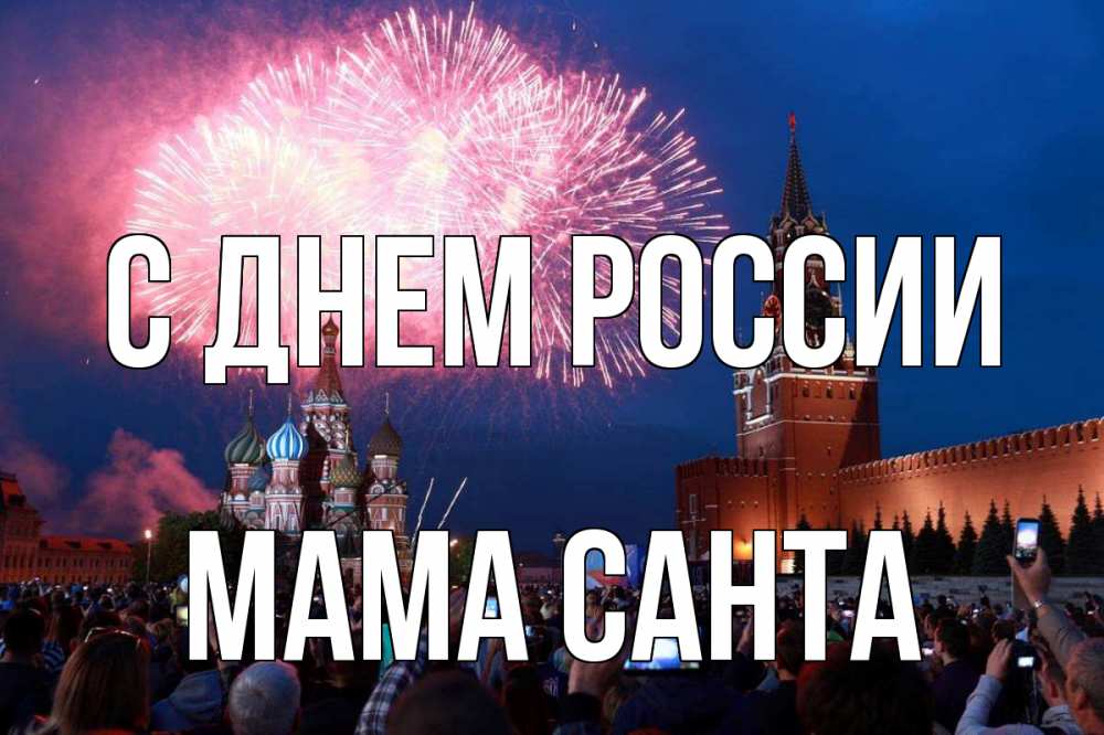 Открытка на каждый день с именем, Мама-Санта С днем россии С днем России Прикольная открытка с пожеланием онлайн скачать бесплатно 