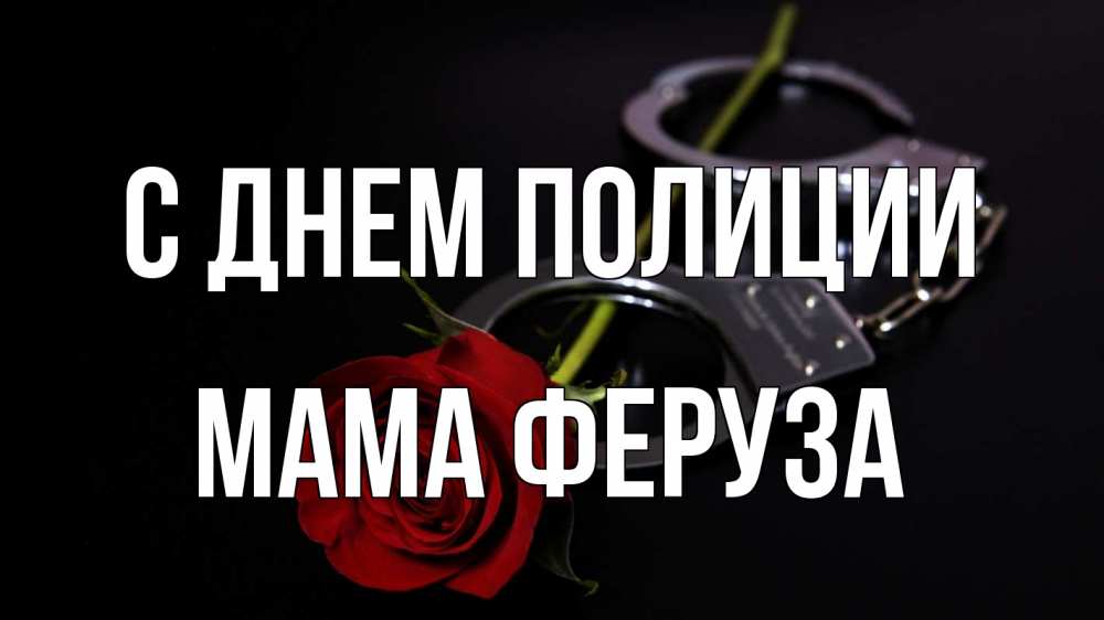 Открытка на каждый день с именем, Мама-Феруза С днем полиции роза и наручники Прикольная открытка с пожеланием онлайн скачать бесплатно 