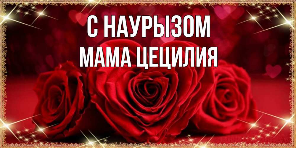 Открытка на каждый день с именем, Мама-Цецилия С наурызом три красные розы Прикольная открытка с пожеланием онлайн скачать бесплатно 