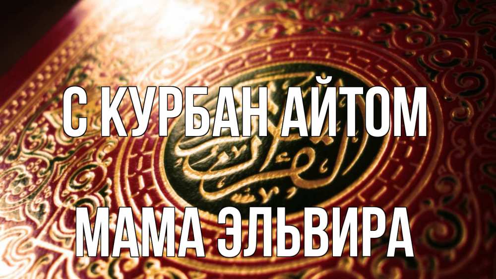 Открытка на каждый день с именем, Мама-Эльвира С курбан айтом арабские символы Прикольная открытка с пожеланием онлайн скачать бесплатно 