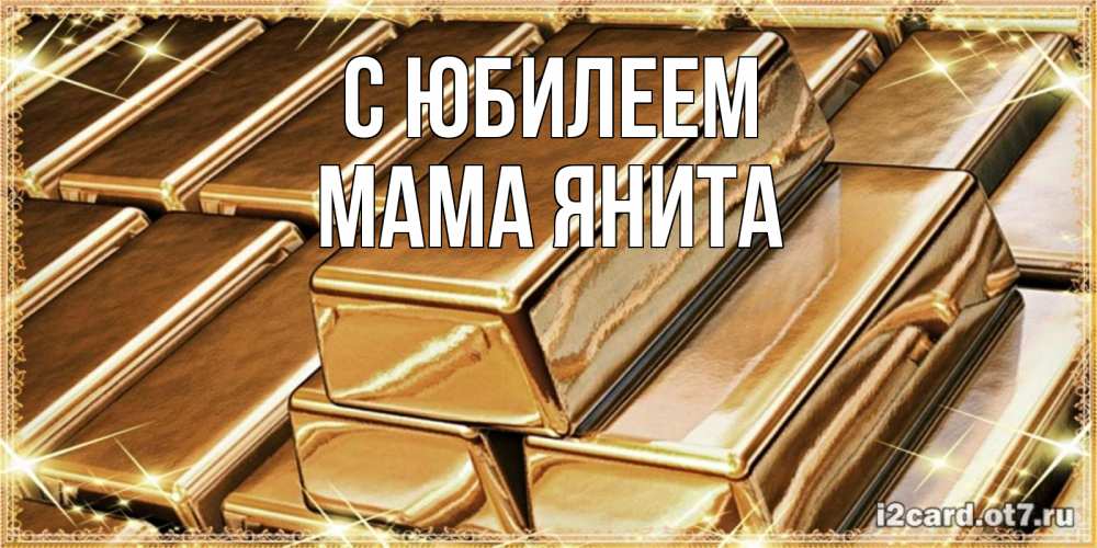 Открытка на каждый день с именем, Мама-Янита С юбилеем поздравления на день рождения с пожеланиями богатства Прикольная открытка с пожеланием онлайн скачать бесплатно 
