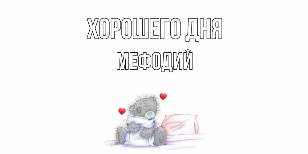 Открытка на каждый день с именем, Мефодий Хорошего дня хорошего дня с именем Прикольная открытка с пожеланием онлайн скачать бесплатно 