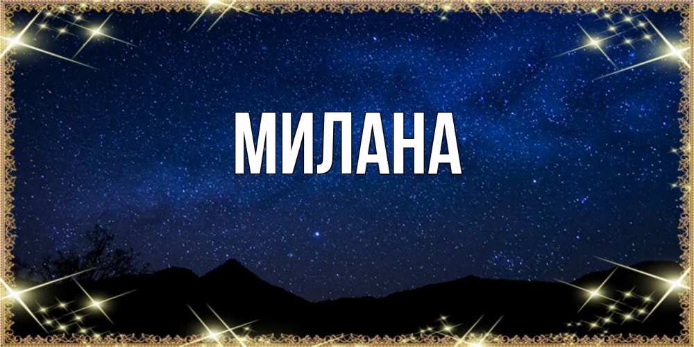 Открытка на каждый день с именем, Милана Главная млечный путь Прикольная открытка с пожеланием онлайн скачать бесплатно 