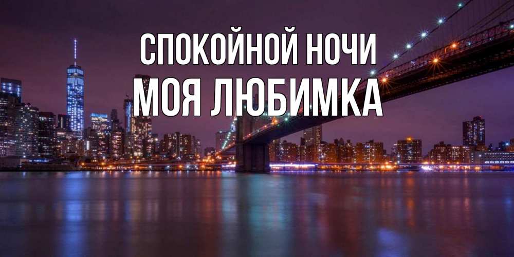 Открытка на каждый день с именем, Моя-любимка Спокойной ночи ночной мост Прикольная открытка с пожеланием онлайн скачать бесплатно 