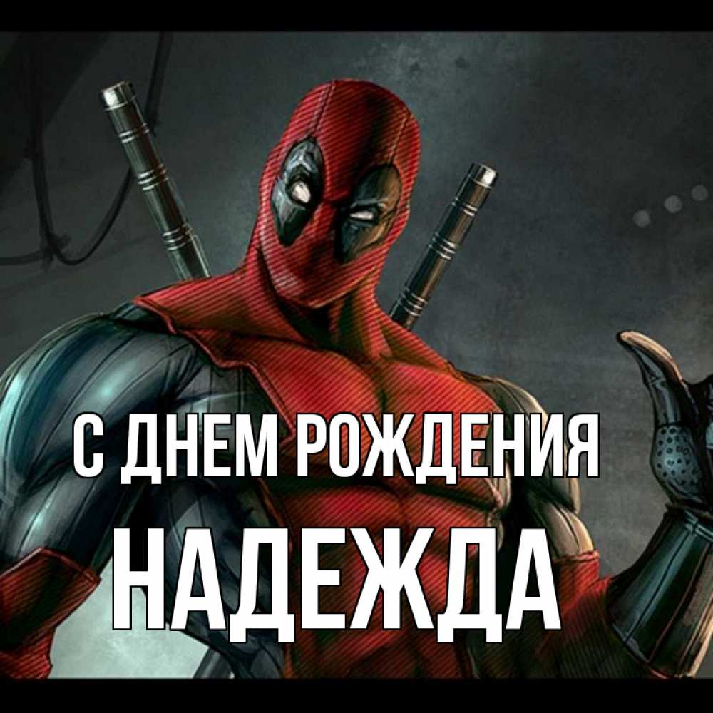 Открытка на каждый день с именем, НАДЕЖДА С днем рождения марвел супергерои Прикольная открытка с пожеланием онлайн скачать бесплатно 