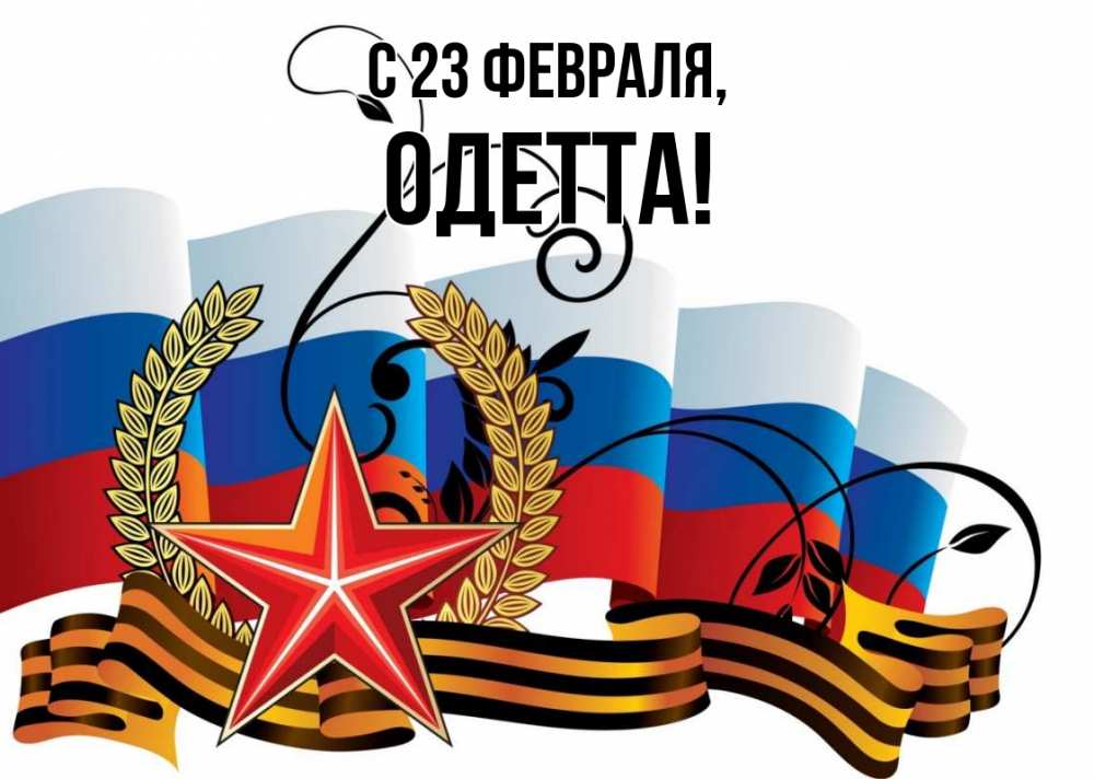 Открытка на каждый день с именем, Одетта С 23 февраля 23 февраля Прикольная открытка с пожеланием онлайн скачать бесплатно 