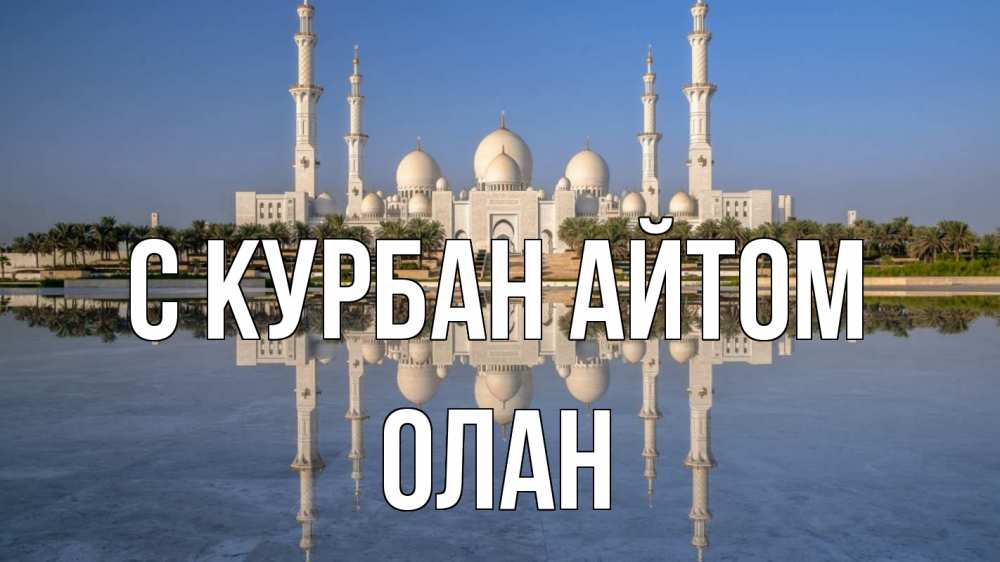 Открытка на каждый день с именем, Олан С курбан айтом мечеть Прикольная открытка с пожеланием онлайн скачать бесплатно 