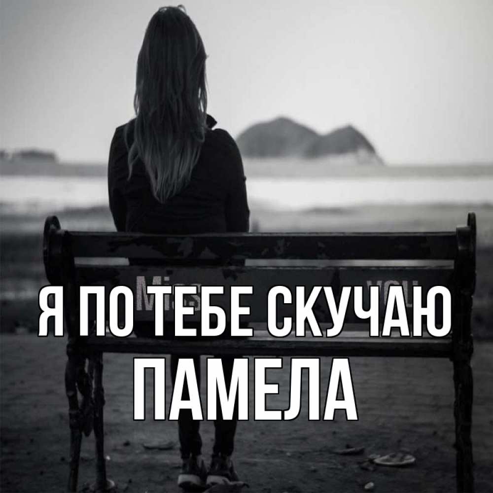 Открытка на каждый день с именем, Памела Я по тебе скучаю девушка одна Прикольная открытка с пожеланием онлайн скачать бесплатно 