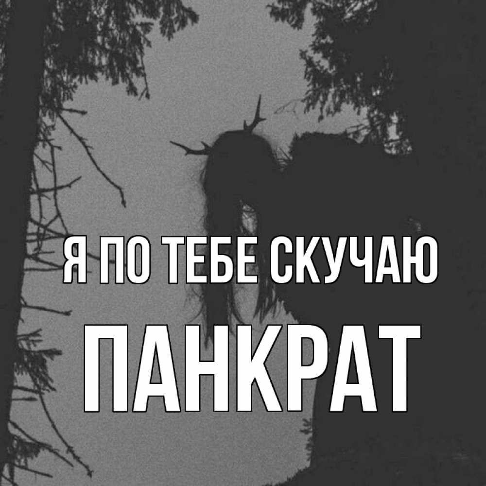 Открытка на каждый день с именем, Панкрат Я по тебе скучаю пугаю Прикольная открытка с пожеланием онлайн скачать бесплатно 