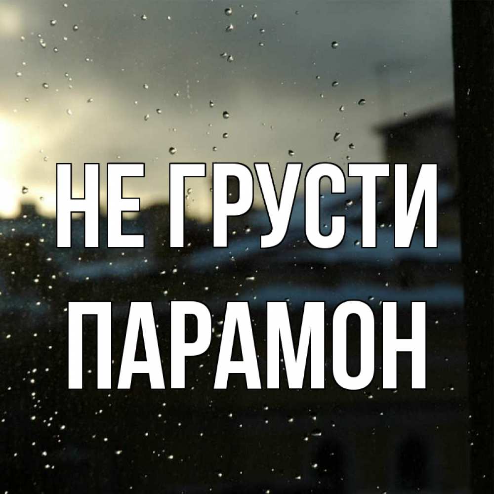 Открытка на каждый день с именем, Парамон Не грусти вид на крыши Прикольная открытка с пожеланием онлайн скачать бесплатно 