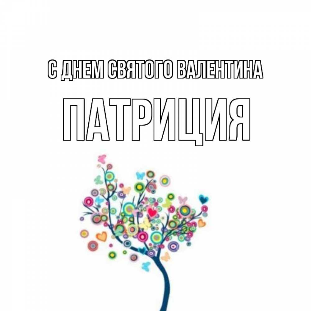 Открытка на каждый день с именем, Патриция С днем Святого Валентина дерево на валентинке Прикольная открытка с пожеланием онлайн скачать бесплатно 