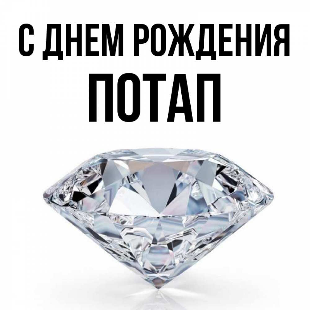 Открытка на каждый день с именем, Потап С днем рождения к пожеланием быть богатым Прикольная открытка с пожеланием онлайн скачать бесплатно 