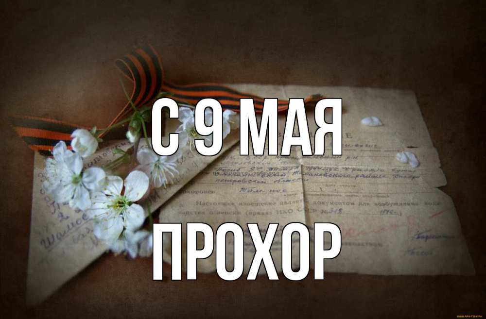 Открытка на каждый день с именем, Прохор С 9 мая 9 мая Прикольная открытка с пожеланием онлайн скачать бесплатно 