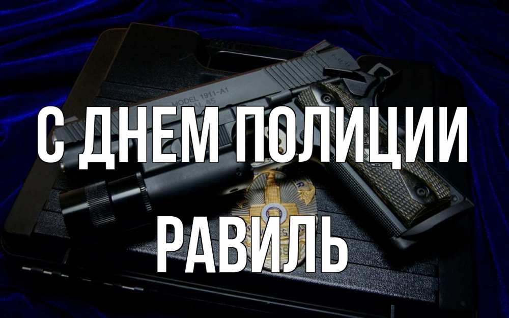 Открытка на каждый день с именем, Равиль С днем полиции пистолет Прикольная открытка с пожеланием онлайн скачать бесплатно 
