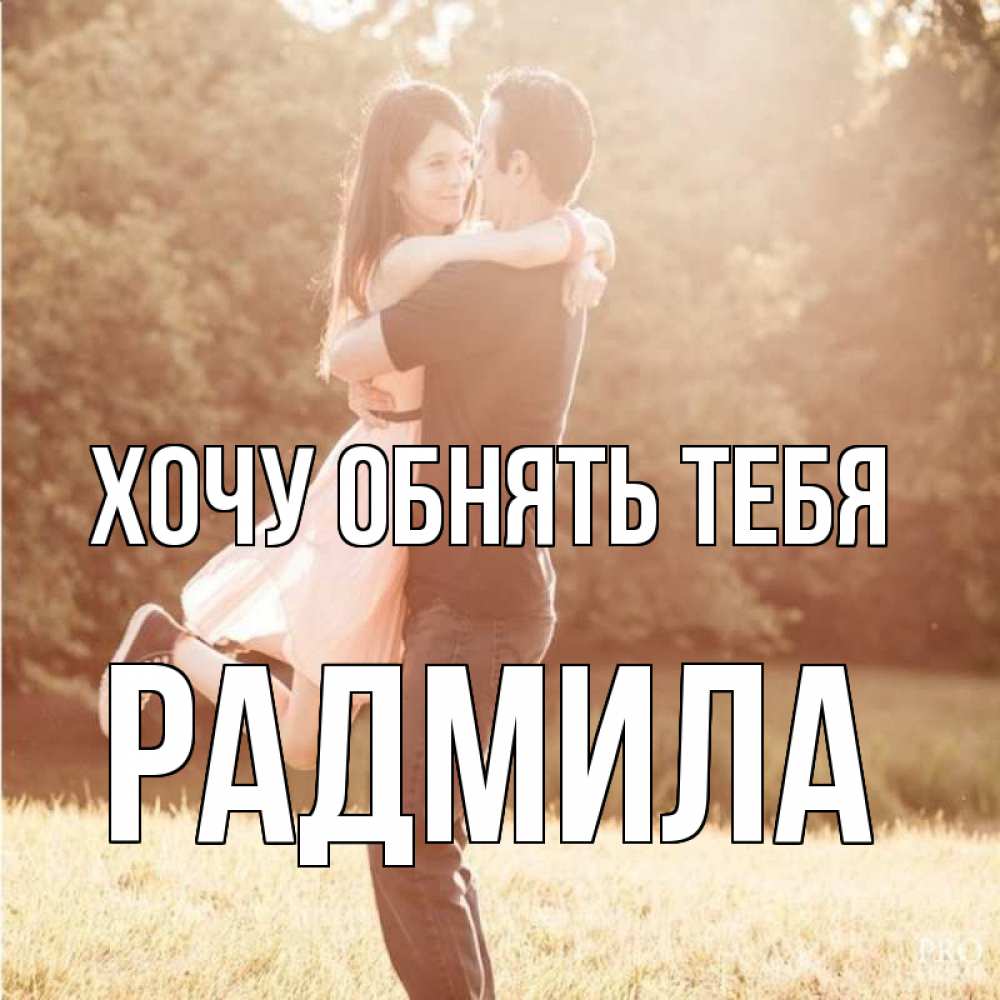 Открытка на каждый день с именем, Радмила Хочу обнять тебя парень и девушка фото под фильтром Прикольная открытка с пожеланием онлайн скачать бесплатно 