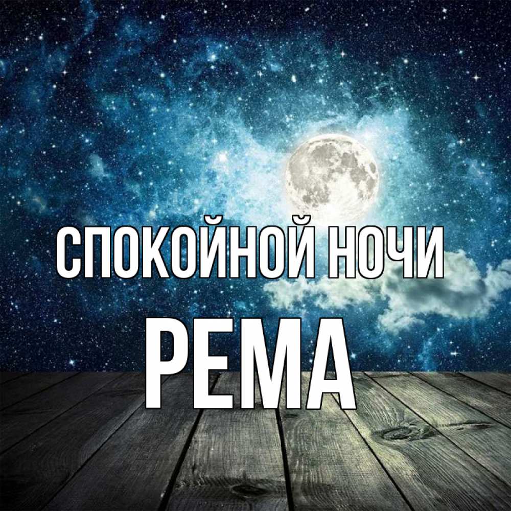 Открытка на каждый день с именем, Рема Спокойной ночи луна Прикольная открытка с пожеланием онлайн скачать бесплатно 