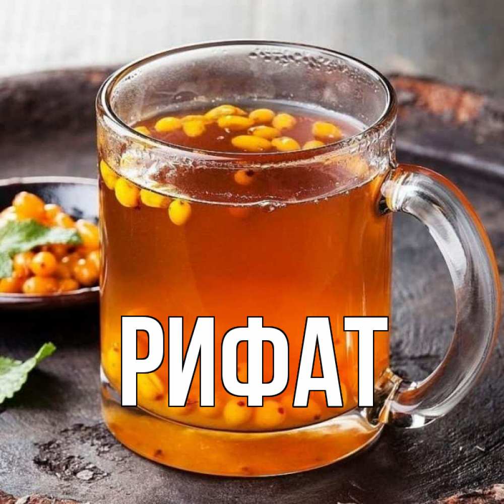 Открытка на каждый день с именем, Рифат Главная лекарство от простуды Прикольная открытка с пожеланием онлайн скачать бесплатно 
